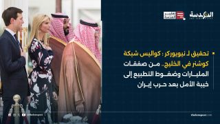 تحقيق لـ نيويوركر : كواليس شبكة كوشنر في الخليج.. من صفقات المليارات وضغوط التطبيع إلى خيبة الأمل بعد حرب إيران