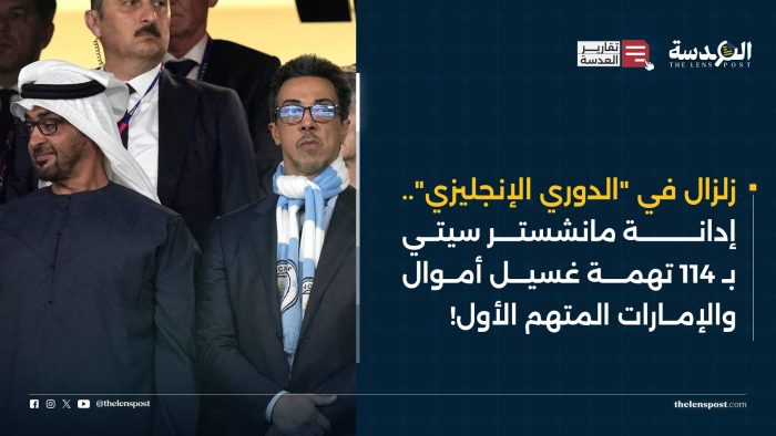 زلزال في "الدوري الإنجليزي".. إدانة مانشستر سيتي بـ 114 تهمة غسيل أموال والإمارات المتهم الأول!