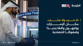 «لا حرب ولا سلم».. سكان الإمارات يواجهون واقعًا جديدًا وضغوطًا اقتصادية
