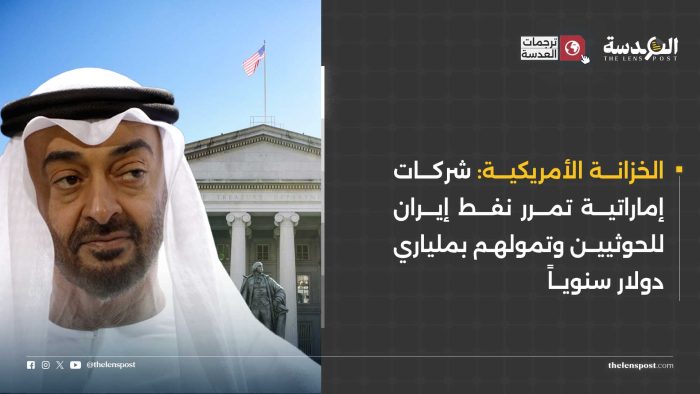 الخزانة الأمريكية تفضح الإمارات مركزاً لتمويل الحوثيين وتهريب النفط والمعدات إلى اليمن