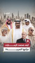 من حليفٍ موثوق إلى جارٍ يُخشى نفوذه.. كيف صنعت الإمارات عزلتها العربية؟