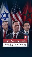 بين ابتسامات التطبيع بين المغرب والاحتـ.ـلال في نيويورك ومقاطعة إيرلندا.. كيف أثار الاتفاق مع الاحتلال غضباً واسعاً؟