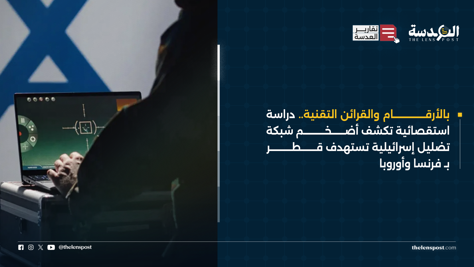 بالأرقام والقرائن التقنية.. دراسة استقصائية تكشف أضخم شبكة تضليل إسرائيلية تستهدف قطر بـ فرنسا وأوروبا