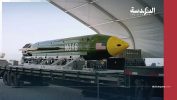 أمريكا تفكر في استخدام قنبلة «أم القنابل» غير النووية ضد إيران