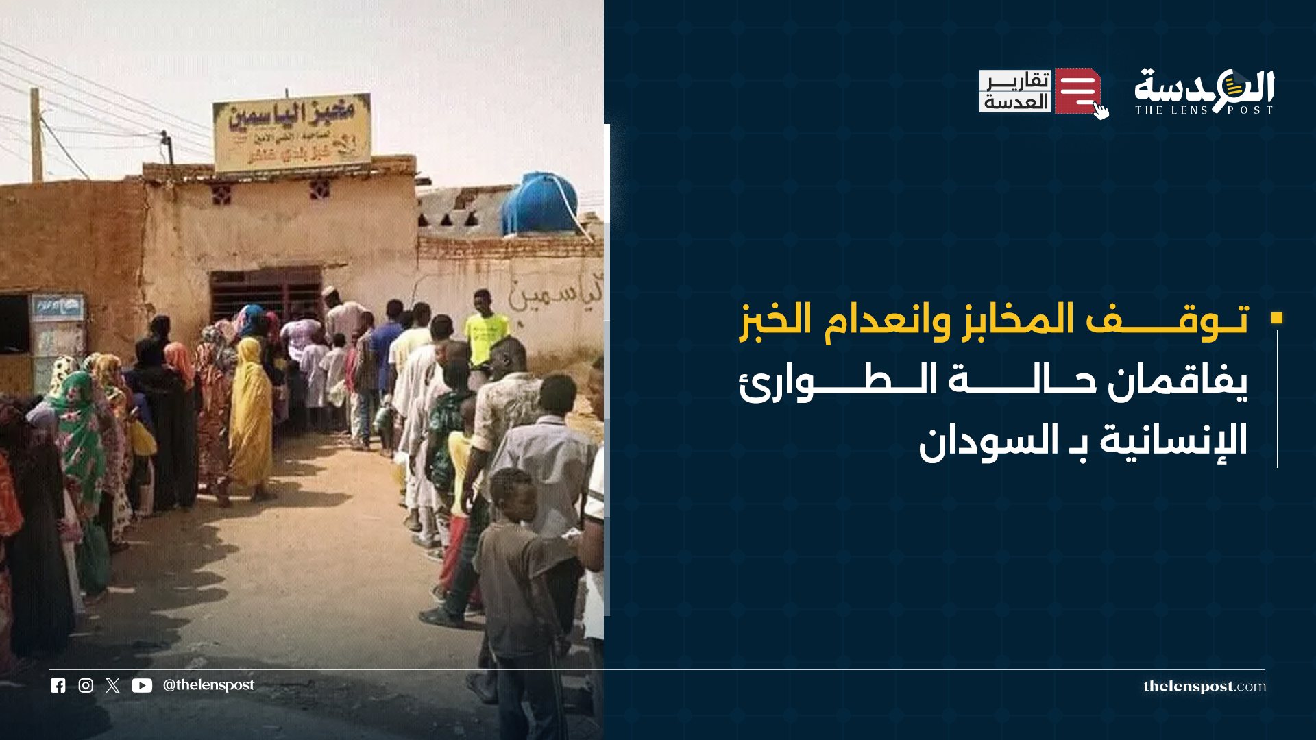توقف المخابز وانعدام الخبز يفاقمان حالة الطوارئ الإنسانية بـ السودان