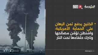 الخليج يدفع ثمن الرهان على الحماية الأمريكية: واشنطن تؤمّن مصالحها وتترك حلفاءها تحت النار
