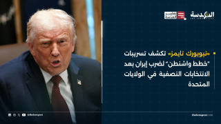 «نيويورك تايمز» تكشف تسريبات “خطط واشنطن” لضرب إيران بعد الانتخابات النصفية في الولايات المتحدة