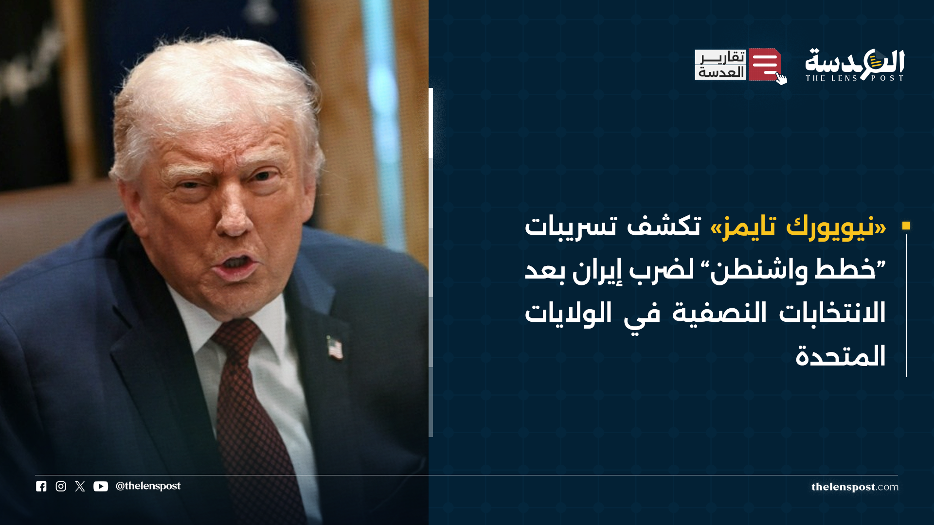 «نيويورك تايمز» تكشف تسريبات “خطط واشنطن” لضرب إيران بعد الانتخابات النصفية في الولايات المتحدة