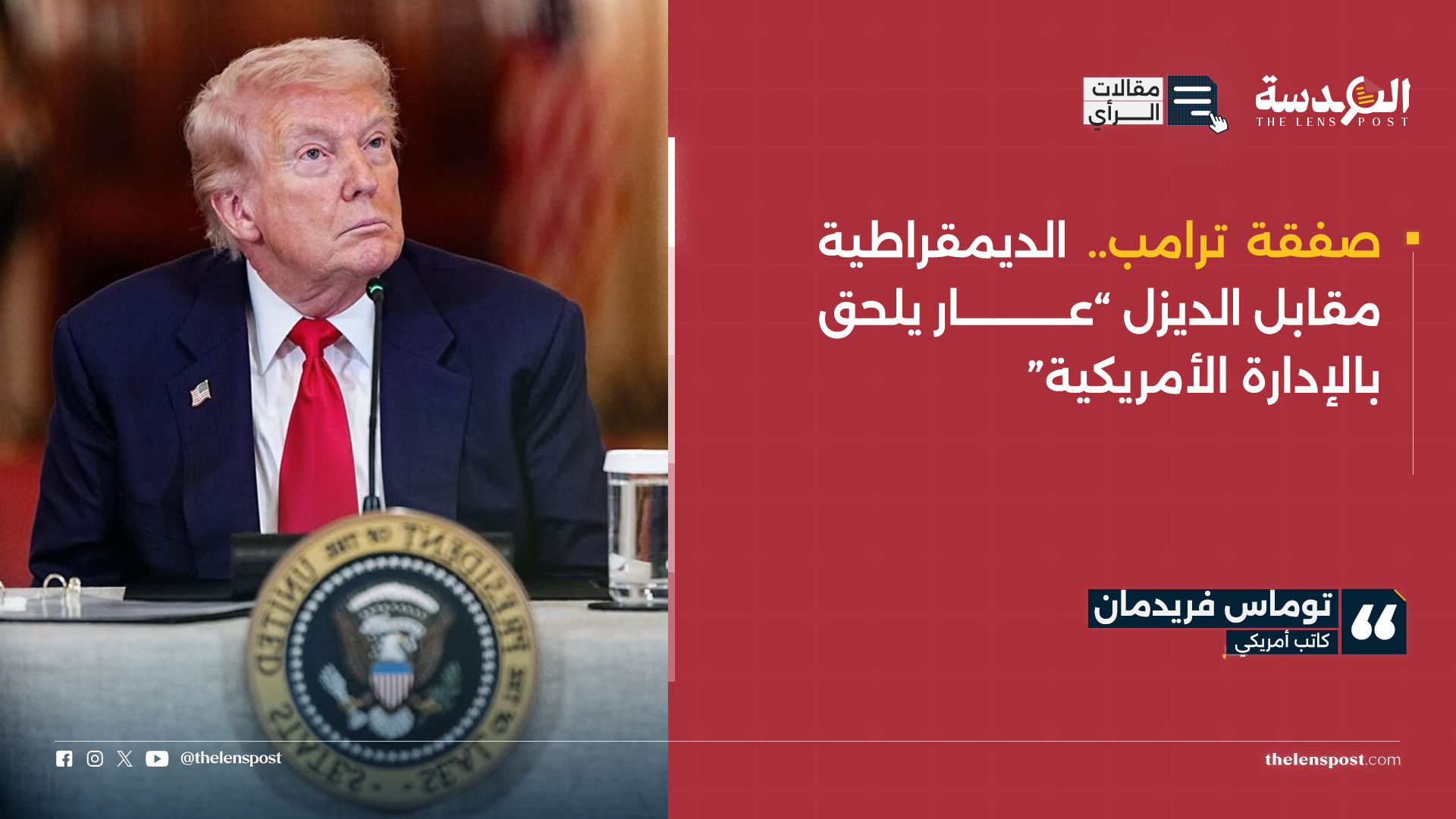 صفقة ترامب.. الديمقراطية مقابل الديزل “عار يلحق بالإدارة الأمريكية”