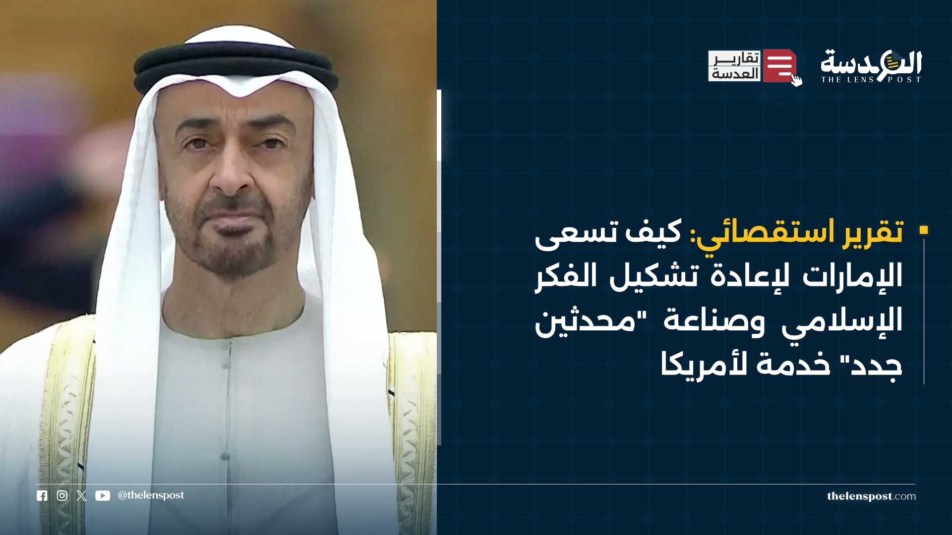تقرير استقصائي: بالأرقام والوثائق.. كيف تسعى الإمارات لإعادة تشكيل الفكر الإسلامي وصناعة "محدثين جدد"؟