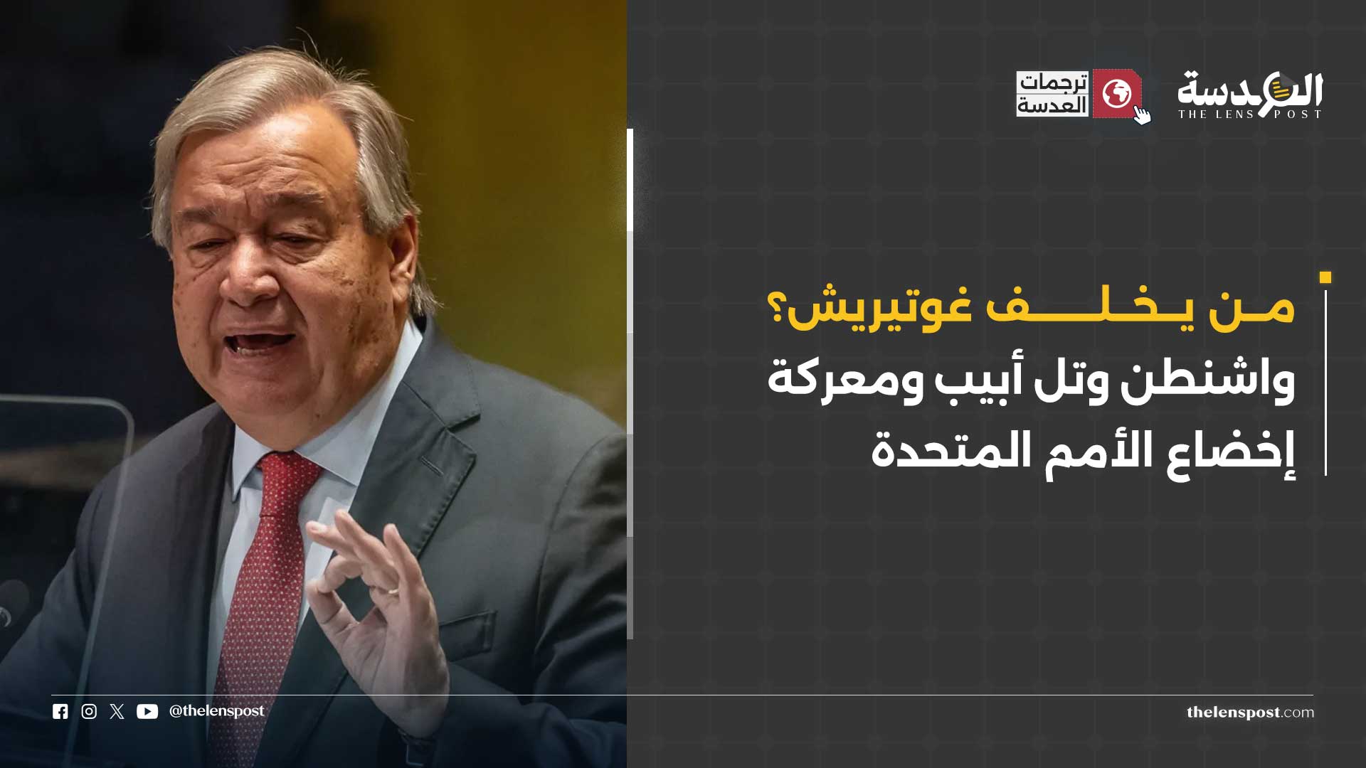 من يخلف غوتيريش؟ واشنطن وتل أبيب ومعركة إخضاع الأمم المتحدة