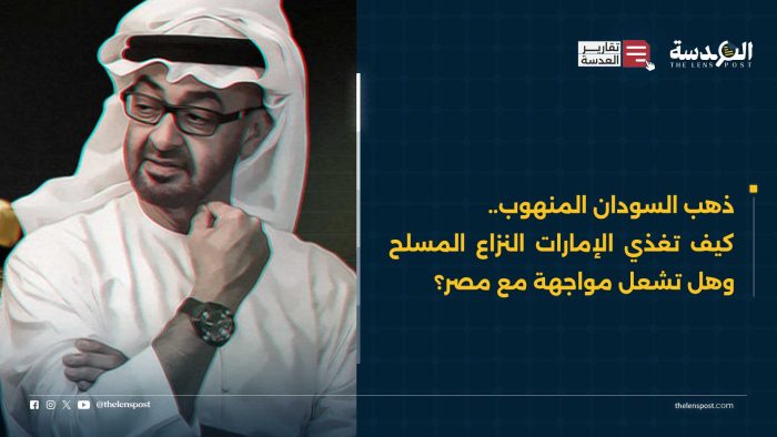 ذهب السودان المنهوب.. كيف تغذي الإمارات النزاع المسلح وهل تشعل مواجهة مع مصر؟
