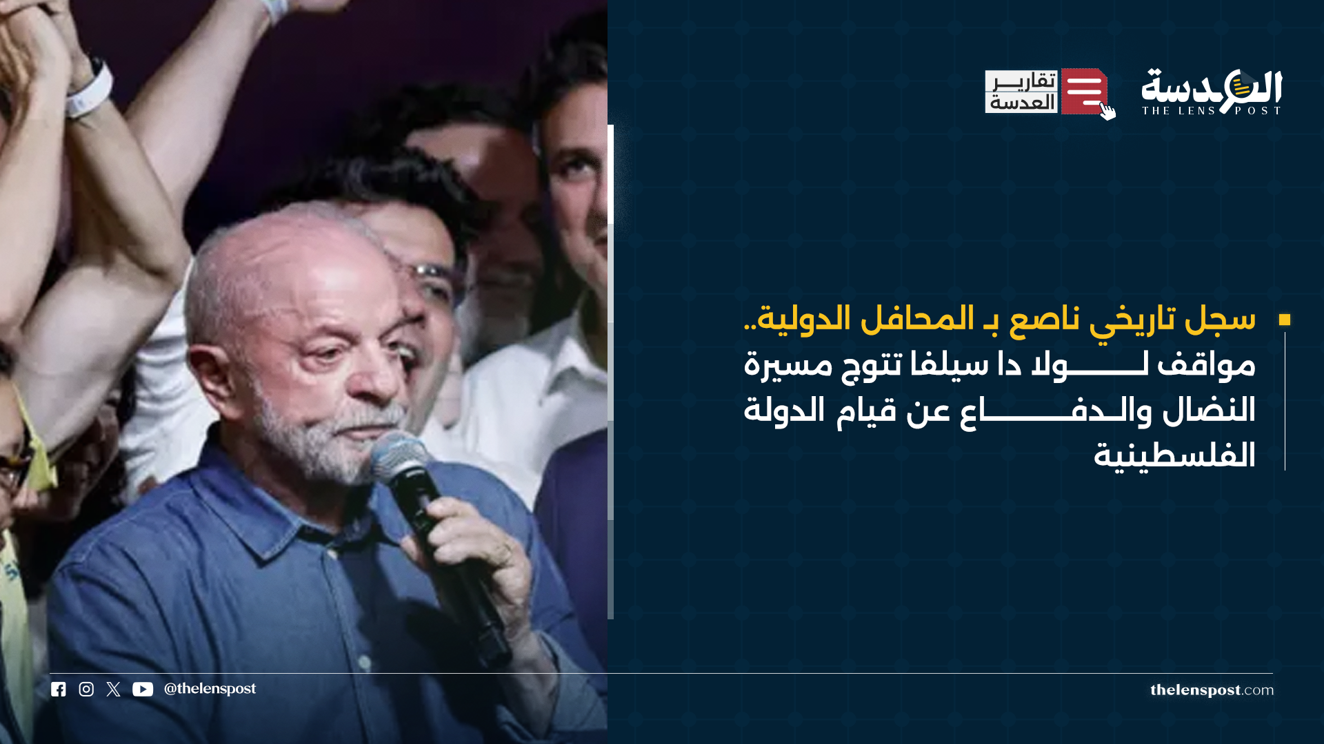 سجل تاريخي ناصع بـ المحافل الدولية.. مواقف لولا دا سيلفا تتوج مسيرة النضال والدفاع عن قيام الدولة الفلسطينية