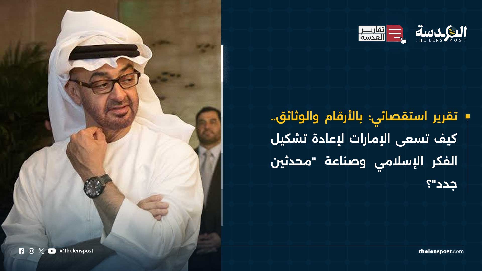 تقرير استقصائي: بالأرقام والوثائق.. كيف تسعى الإمارات لإعادة تشكيل الفكر الإسلامي وصناعة "محدثين جدد"؟