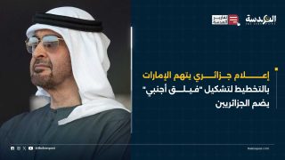إعلام جزائري يتهم الإمارات بالتخطيط لتشكيل "فيلق أجنبي" يضم الجزائريين