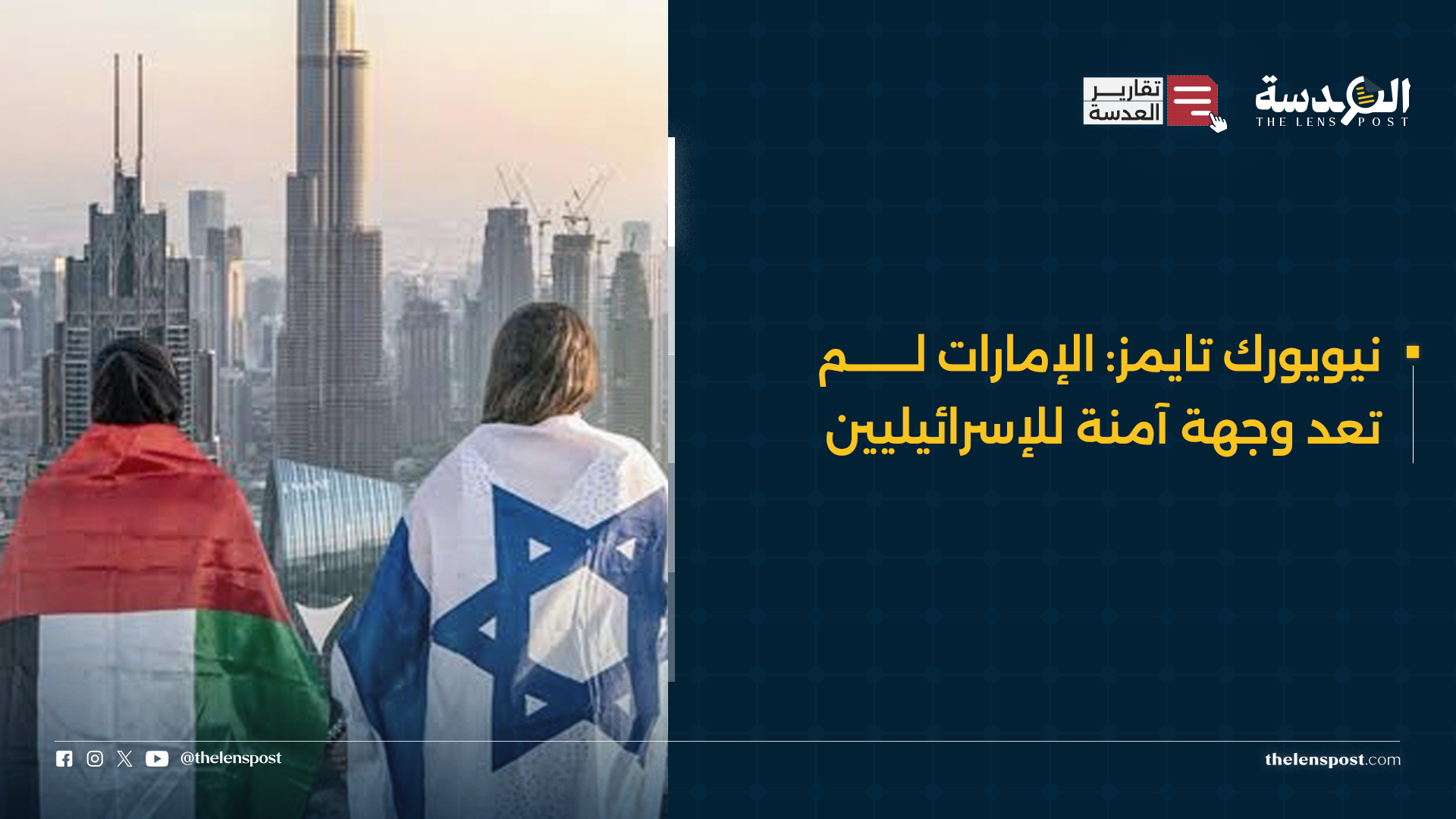 نيويورك تايمز: الإمارات لم تعد وجهة آمنة للإسرائيليين
