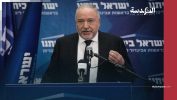 ليبرمان يتوقع اعتراف الرئيس الأميركي المقبل بدولة فلسطين ويحذر من تآكل الدعم لإسرائيل