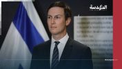 تحقيق لـ سي إن إن يكشف بالوثائق: كوشنر يربح المليارات من تمويل شركات الأسلحة الإسرائيلية