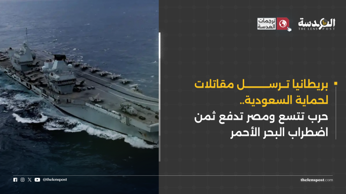 بريطانيا ترسل مقاتلات لحماية السعودية.. حرب تتسع ومصر تدفع ثمن اضطراب البحر الأحمر