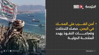 أمن الغرب على المحك في اليمن.. حصاد التدخلات وصراعات النفوذ يهدد الملاحة الدولية
