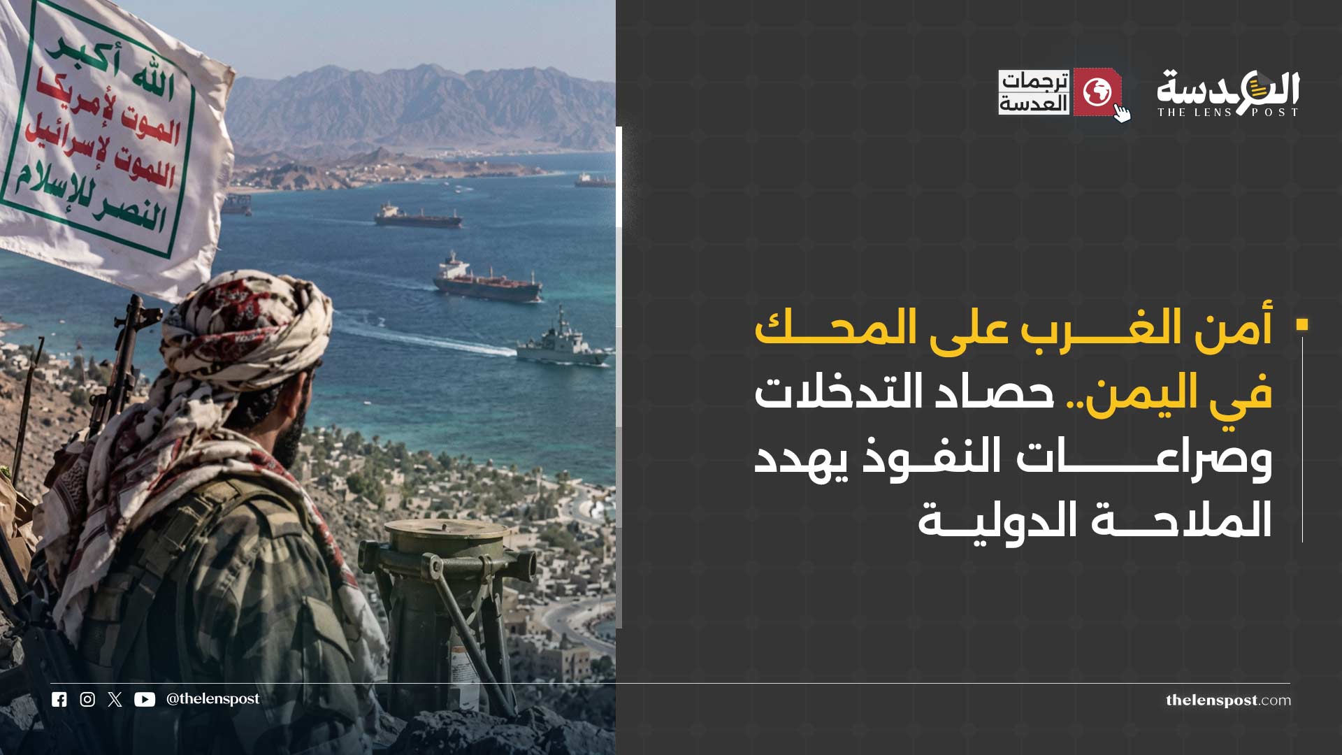 أمن الغرب على المحك في اليمن.. حصاد التدخلات وصراعات النفوذ يهدد الملاحة الدولية