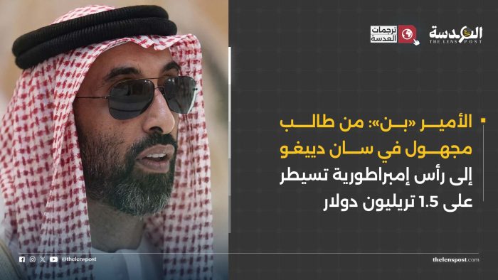 طحنون بن زايد أم الأمير «بن»: من طالب مجهول في سان دييغو إلى رأس إمبراطورية تسيطر على 1.5 تريليون دولار