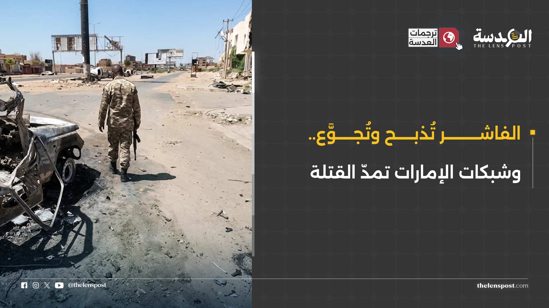 الفاشر بعد عام على المجزرة: ميليشيا الدعم السريع تطارد الناجين وشبكات الإمداد الإماراتية تمكّن القتلة