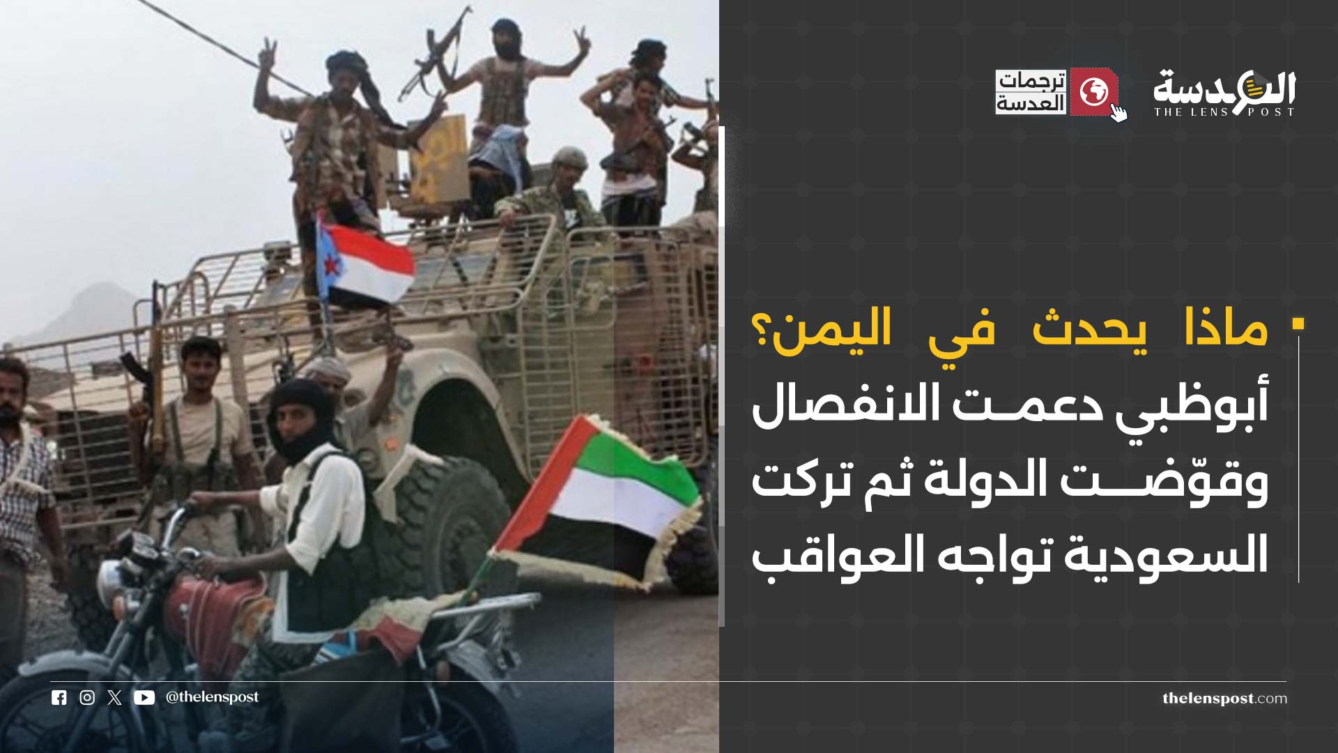 ماذا يحدث في اليمن؟ أبوظبي دعمت الانفصال وقوّضت الدولة ثم تركت السعودية تواجه العواقب