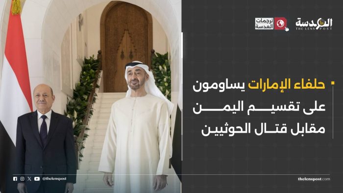 حلفاء الإمارات يساومون على تقسيم اليمن مقابل قتال الحوثيين
