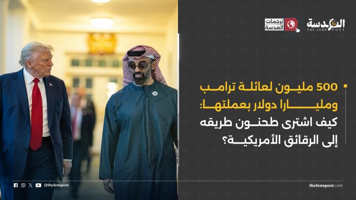 المال مقابل الرقائق: كيف فتح طحنون بن زايد أبواب ترامب أمام مشروعه للهيمنة على الذكاء الاصطناعي؟