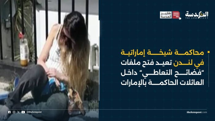 محاكمة شيخة إماراتية في لندن تعيد فتح ملفات ”فضائح التعاطي” داخل العائلات الحاكمة بالإمارات