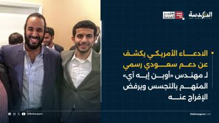 الادعاء الفيدرالي الأمريكي يكشف علاقات  مهندس «أوبن إيه آي»  بـ دوائر الحكم في السعودية  ويرفض الإفراج عنه بـ قضية تجسس «أوبن إيه آي»