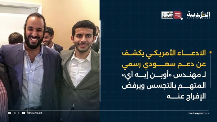 الادعاء الفيدرالي الأمريكي يكشف علاقات  مهندس «أوبن إيه آي»  بـ دوائر الحكم في السعودية  ويرفض الإفراج عنه بـ قضية تجسس «أوبن إيه آي»
