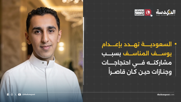 السعودية تهدد بإعدام يوسف المناسف بسبب مشاركته في احتجاجات وجنازات حين كان قاصراً