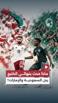 خلاف سعودي إماراتي يخرج من غرف السياسة إلى ملاعب كرة القدم..ماذا حدث بنهائي الخليج بين السعودية والإمارات؟