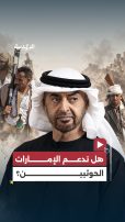 هل تدعم الإمارات الحوثيين في حربهم ضد السعودية؟